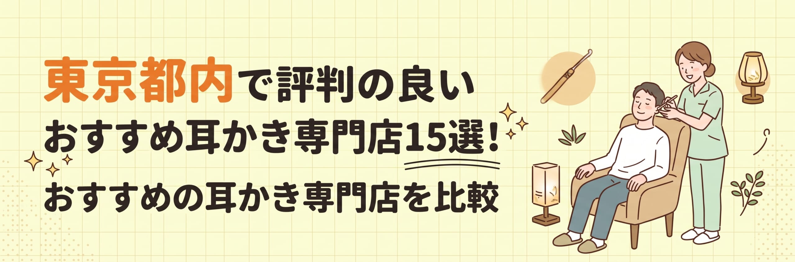 東京都内で評判の良いおすすめ耳かき専門店15選！おすすめの耳かき専門店を比較